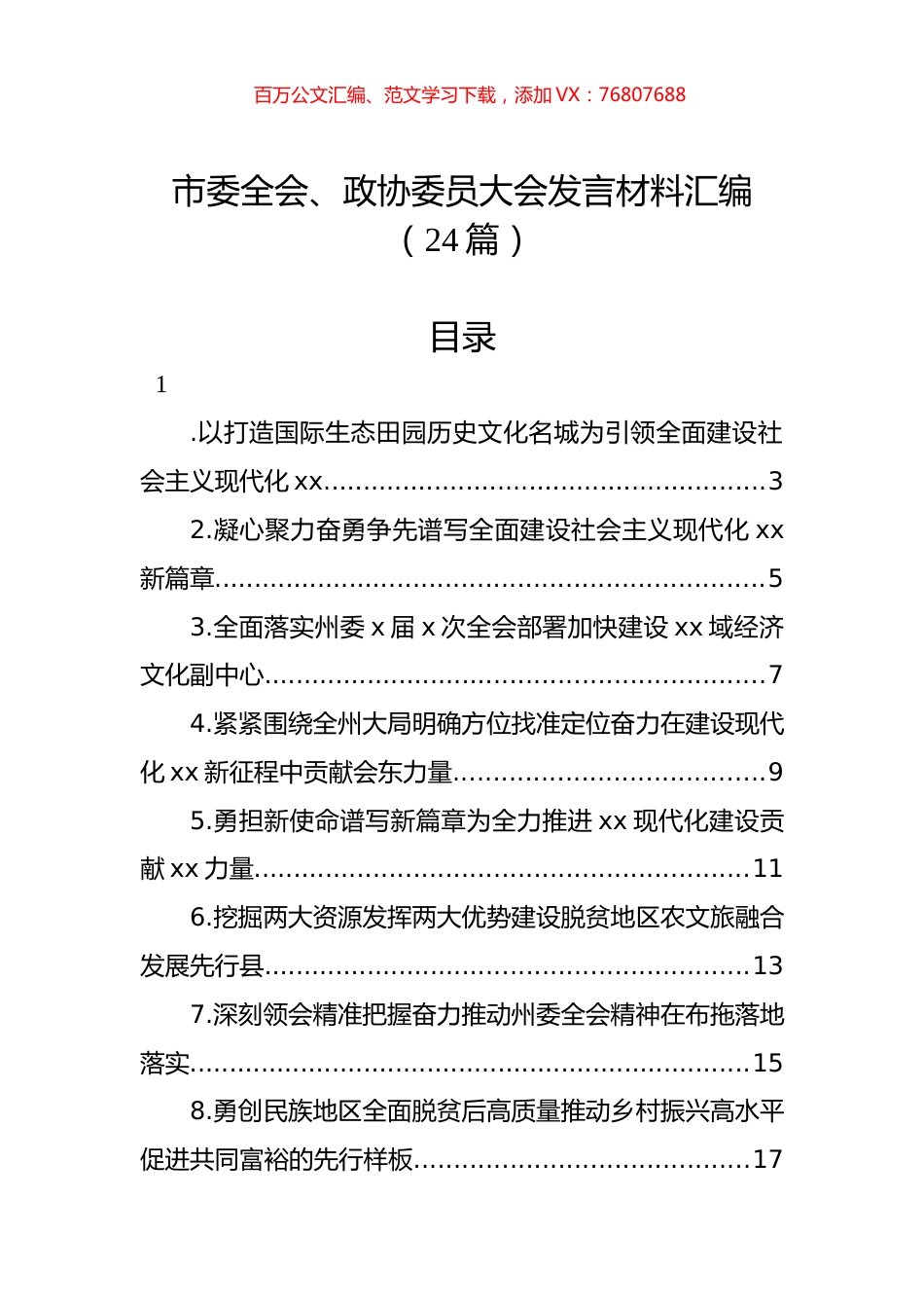 市委全会、政协委员大会发言材料汇编（24篇）.docx_第1页