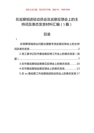 在巡察组进驻动员会及巡察反馈会上的主持词及表态发言材料汇编（5篇）.docx