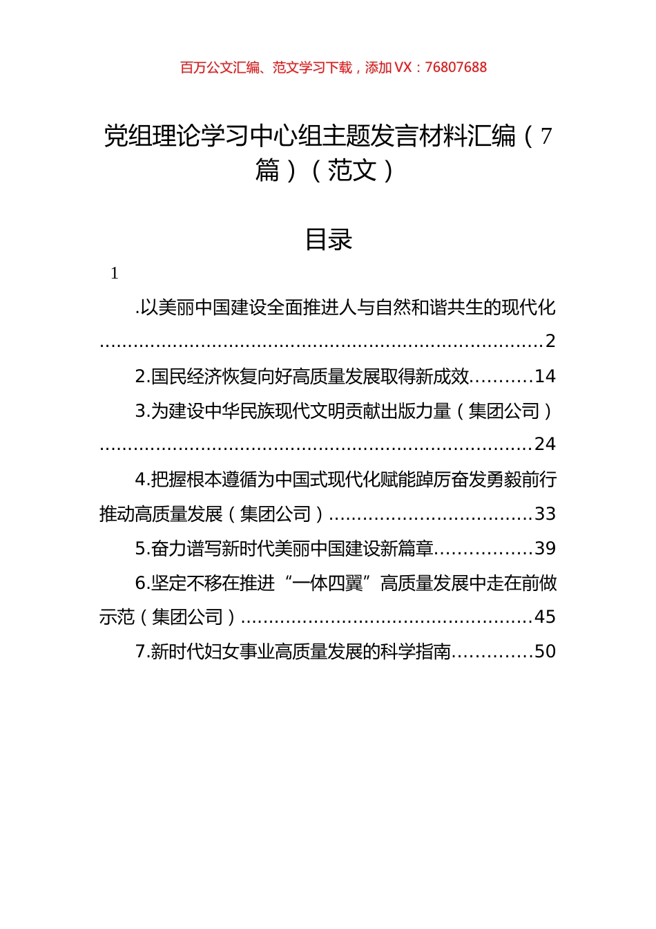 党组理论学习中心组主题发言材料汇编（7篇）.docx_第1页
