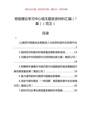 党组理论学习中心组主题发言材料汇编（7篇）.docx