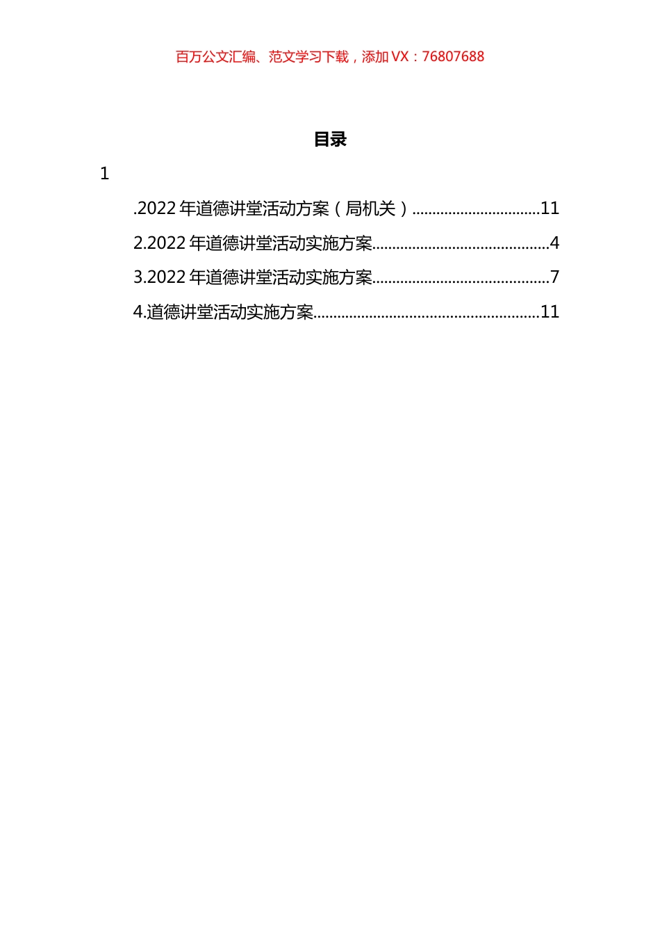 2022年道德讲堂活动实施方案汇编.docx_第1页