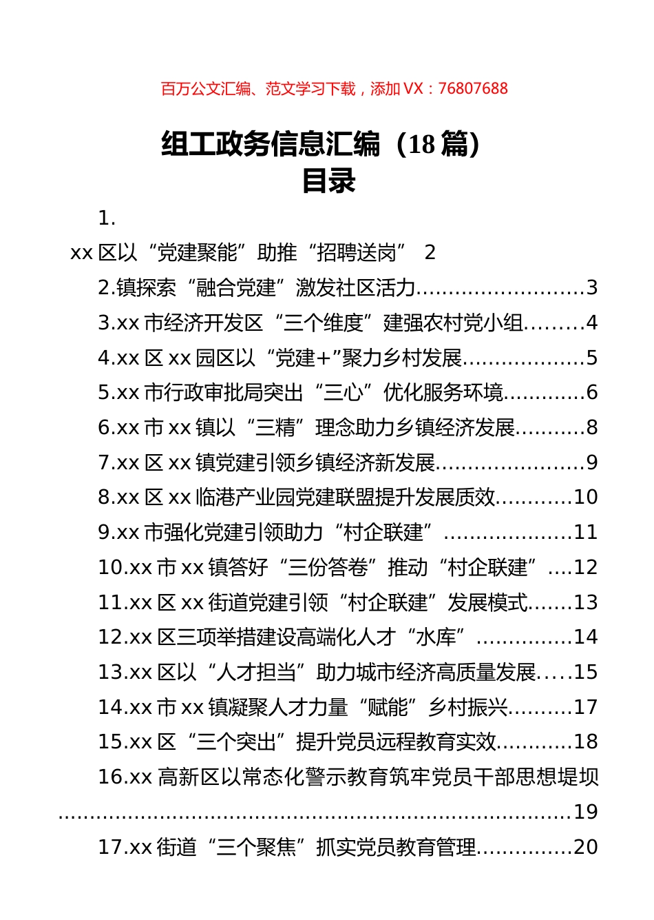 组工政务信息汇编（18篇）.docx_第1页