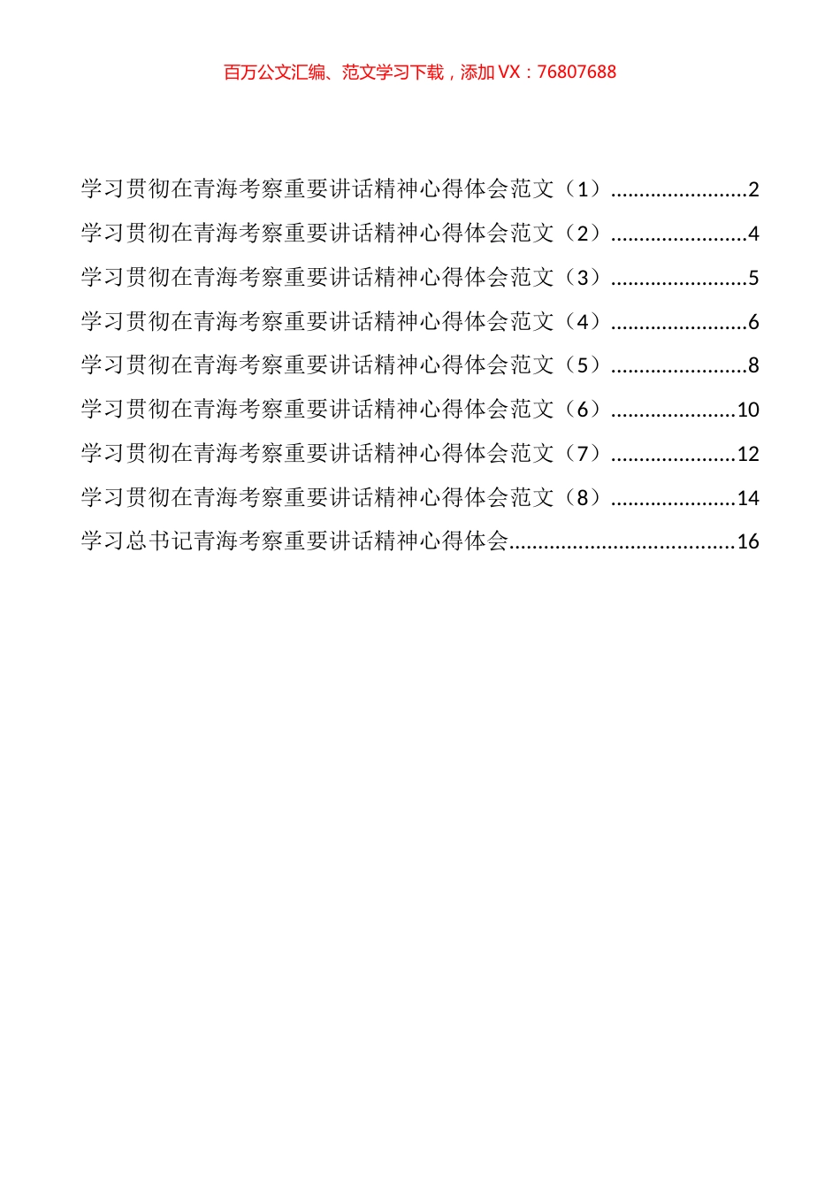 学习总书记青海考察重要讲话精神心得体会汇编（9篇）.docx_第1页