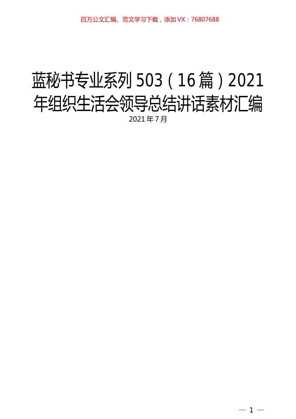 （16篇）2021年组织生活会领导总结讲话素材汇编.docx_第1页