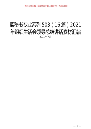 （16篇）2021年组织生活会领导总结讲话素材汇编.docx