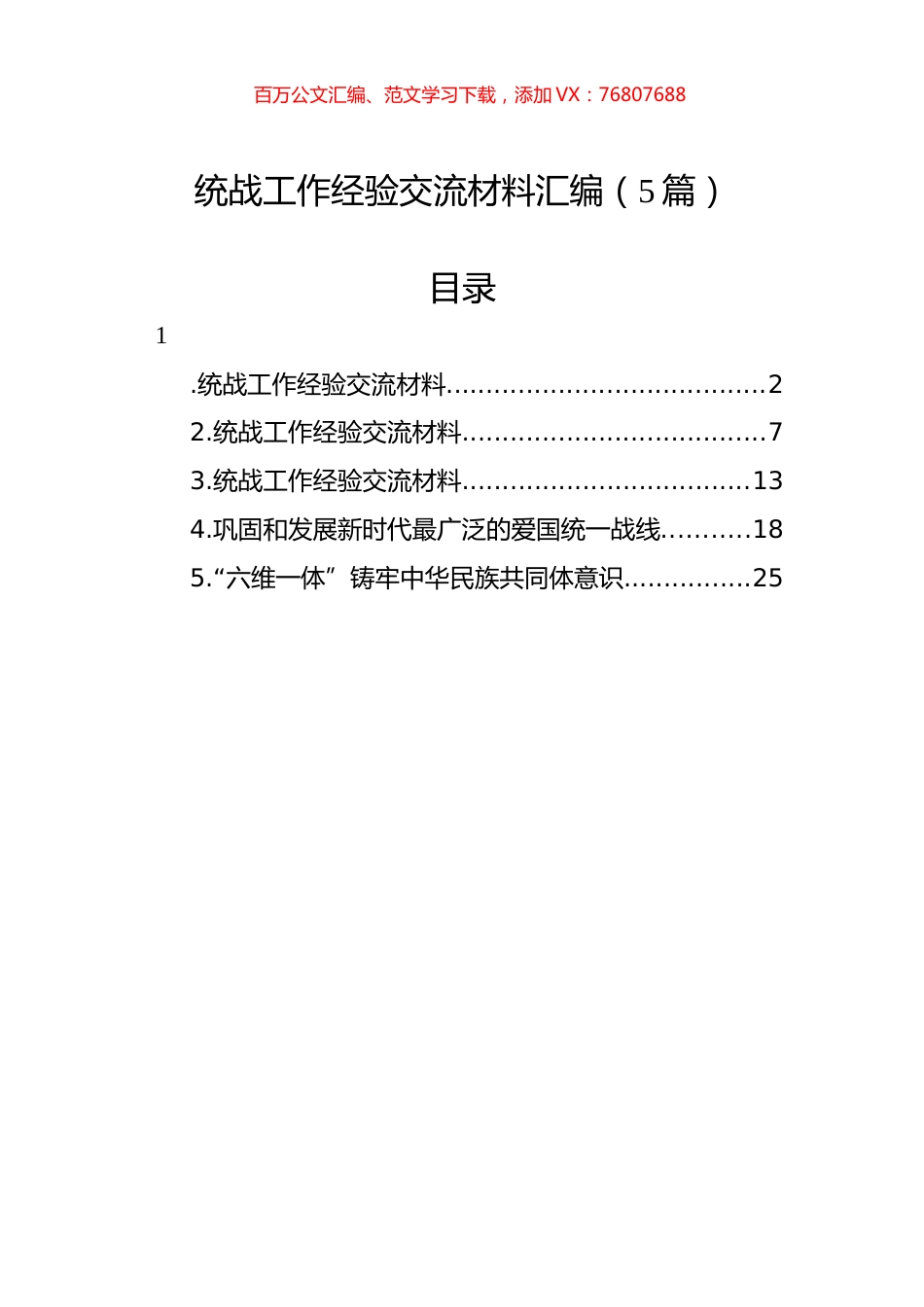 统战工作经验交流材料汇编.docx_第1页