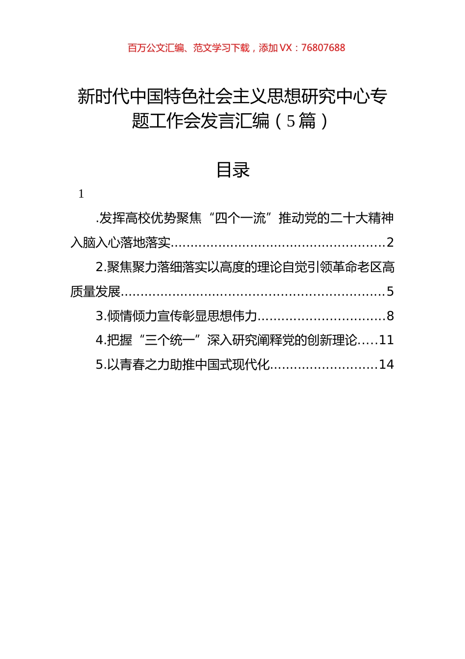 新时代中国特色社会主义思想研究中心专题工作会发言汇编（5篇）.docx_第1页
