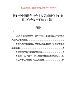 新时代中国特色社会主义思想研究中心专题工作会发言汇编（5篇）.docx