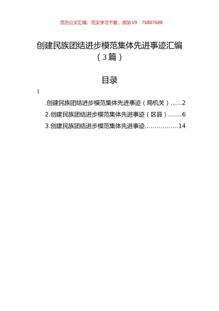 创建民族团结进步模范集体先进事迹汇编（3篇）.docx