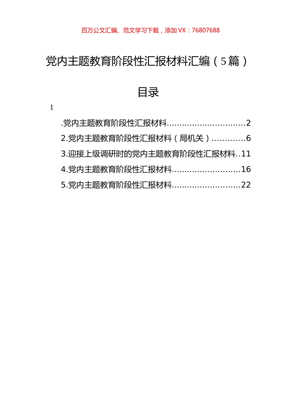 党内主题教育阶段性汇报材料汇编（5篇）.docx_第1页