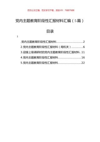 党内主题教育阶段性汇报材料汇编（5篇）.docx