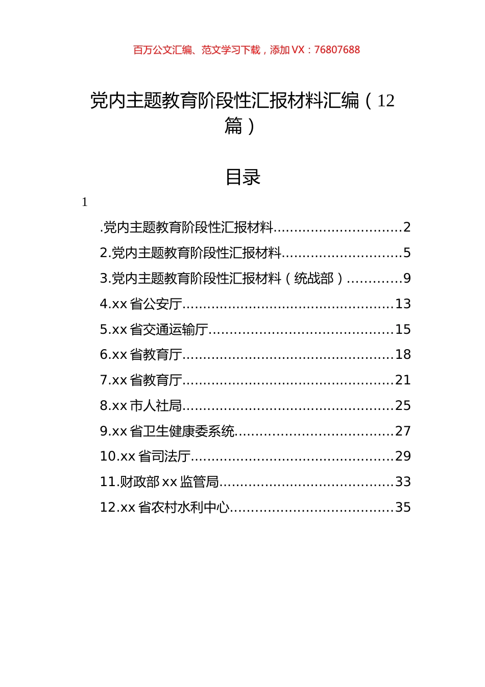 党内主题教育阶段性汇报材料汇编（12篇）.docx_第1页