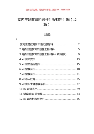 党内主题教育阶段性汇报材料汇编（12篇）.docx