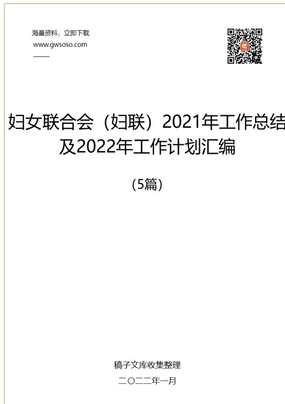 妇联2021年工作总结及2022年工作计划汇编（5篇）.docx_第1页