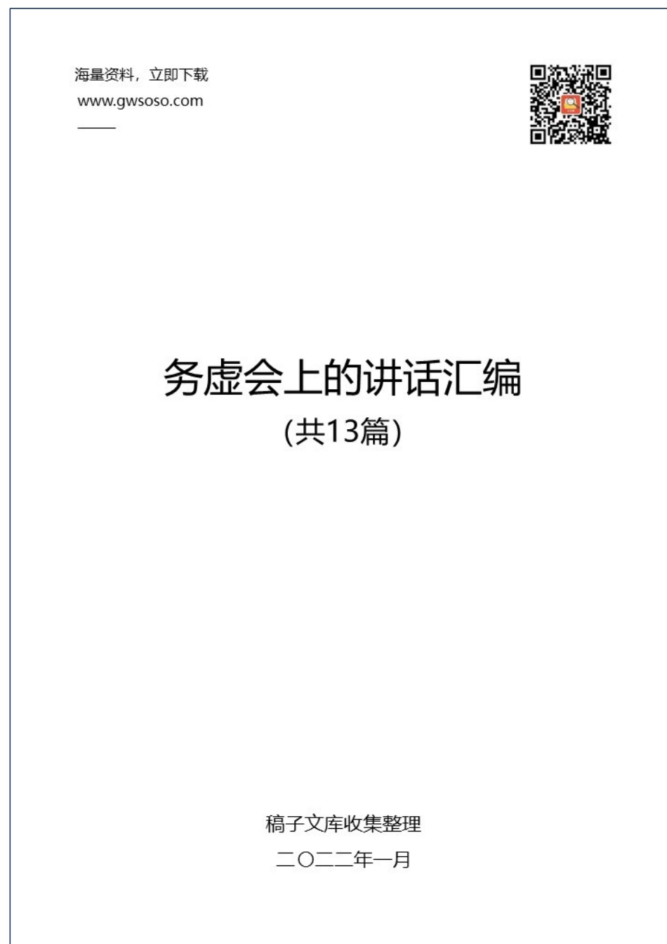 务虚会上的讲话汇编（共13篇）.docx_第1页