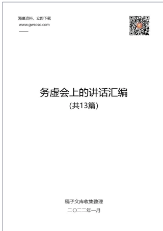 务虚会上的讲话汇编（共13篇）.docx