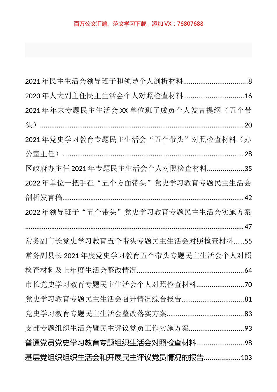 党史学习教育专题民主生活会、组织生活会材料、报告点评等汇编（43篇）.docx_第1页