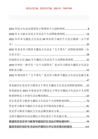 党史学习教育专题民主生活会、组织生活会材料、报告点评等汇编（43篇）.docx