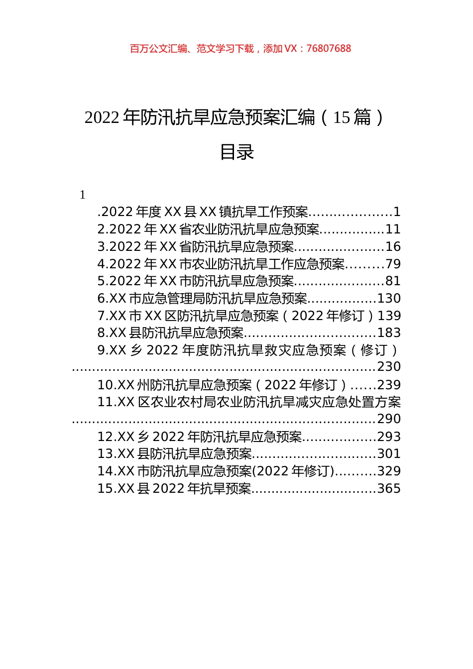 2022年防汛抗旱应急预案汇编（15篇）.docx_第1页