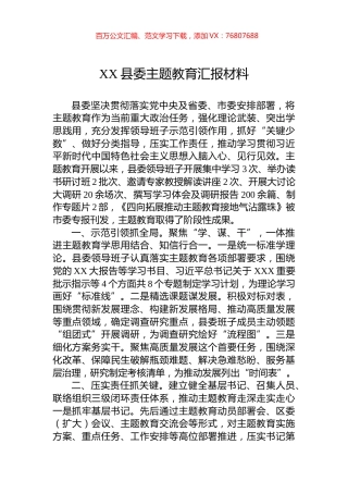 XX县委主题教育汇报材料.docx