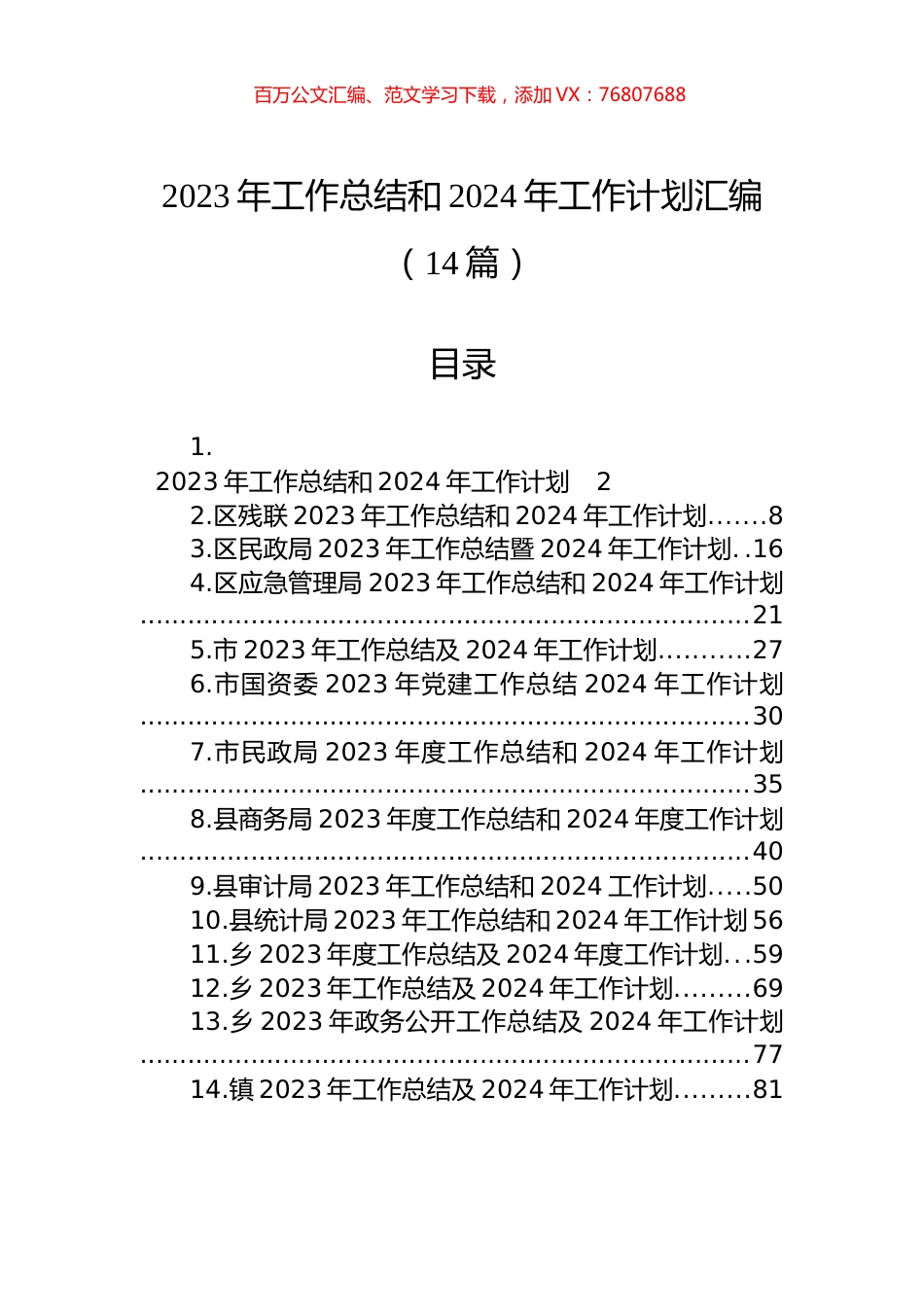 2023年工作总结和2024年工作计划汇编（14篇）.docx_第1页
