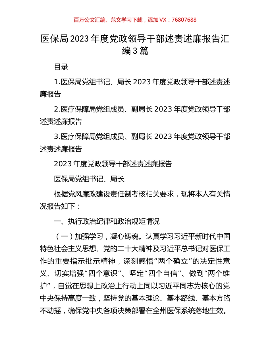 医保局2023年度党政领导干部述责述廉报告汇编3篇.docx_第1页