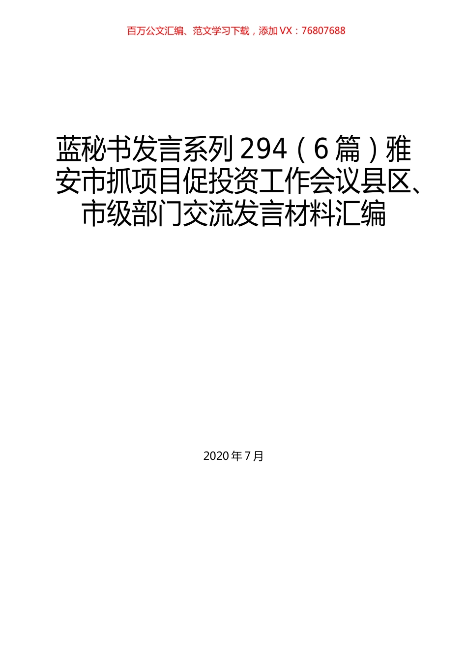 （6篇）雅安市抓项目促投资工作会议县区、市级部门交流发言材料汇编.docx_第1页