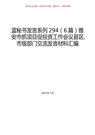 （6篇）雅安市抓项目促投资工作会议县区、市级部门交流发言材料汇编.docx