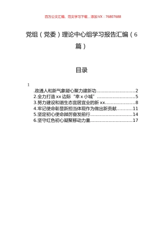 党组（党委）理论中心组学习报告汇编（6篇）.docx
