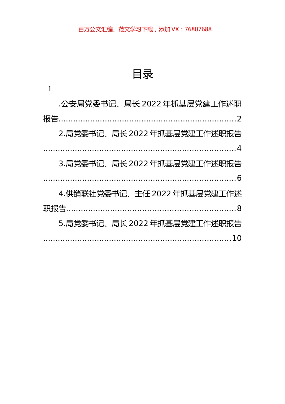 党委书记、局长2022年抓基层党建工作述职报告汇编.docx_第1页