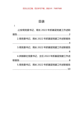 党委书记、局长2022年抓基层党建工作述职报告汇编.docx
