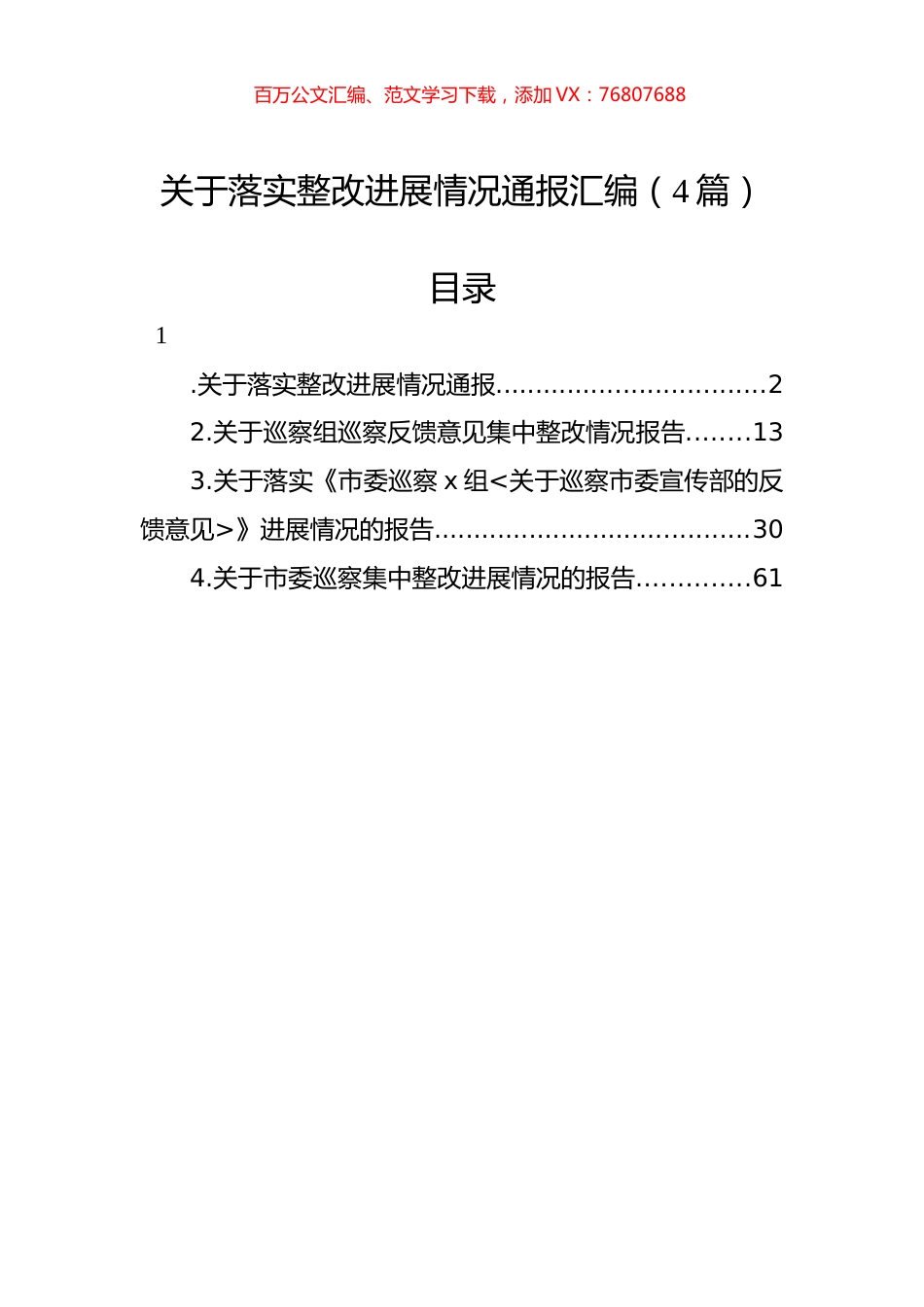 关于落实整改进展情况通报汇编（4篇）.docx_第1页