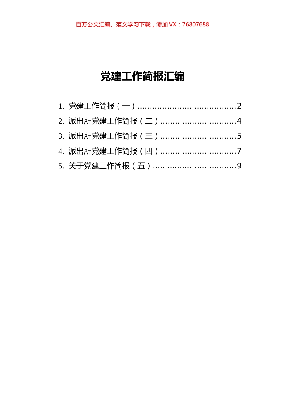 党建工作简报汇编（共5篇）.docx_第1页