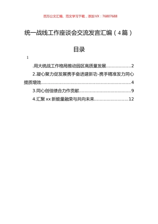 统一战线工作座谈会交流发言汇编（4篇）.docx