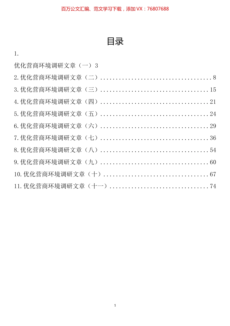 优化营商环境调研文章汇编（11篇）.docx_第1页