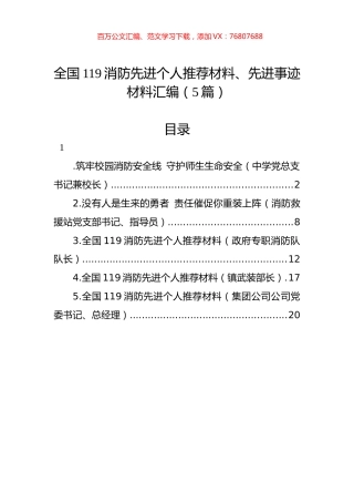全国119消防先进个人推荐材料、先进事迹材料汇编（5篇）.docx