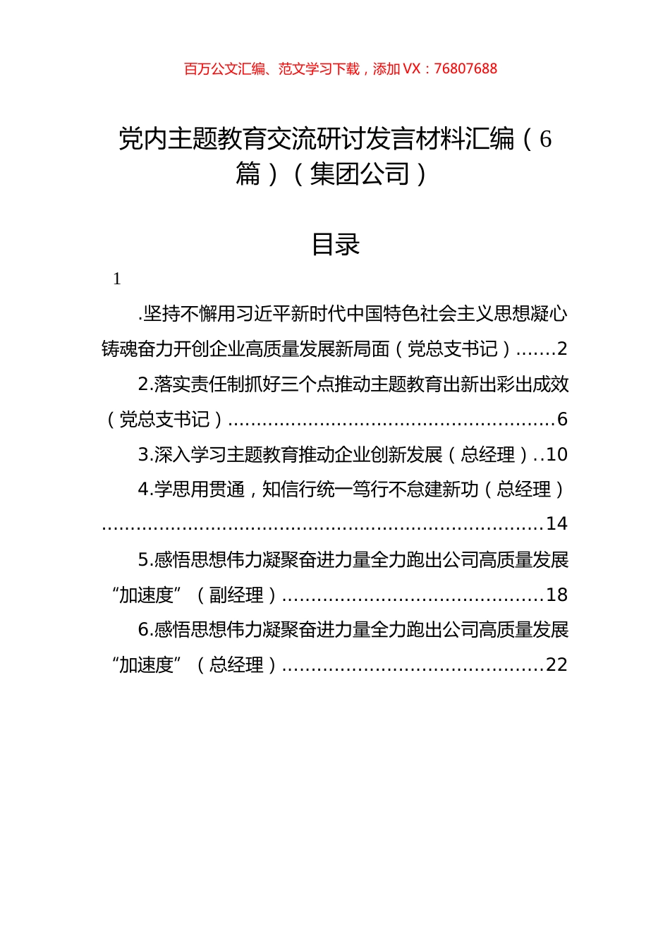 党内主题教育交流研讨发言材料汇编（6篇）（集团公司）.docx_第1页