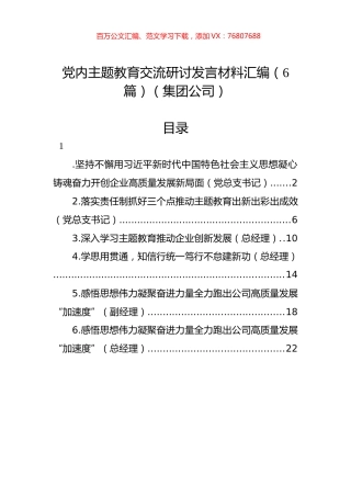 党内主题教育交流研讨发言材料汇编（6篇）（集团公司）.docx