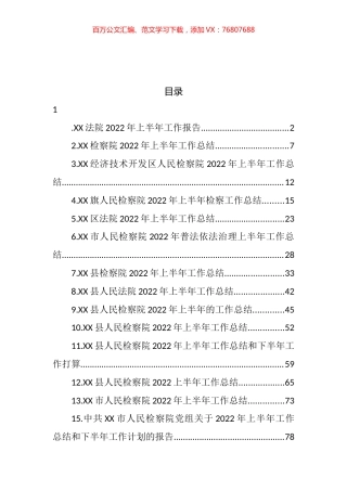 法院及检察院2022年上半年工作总结汇编（15篇）.docx