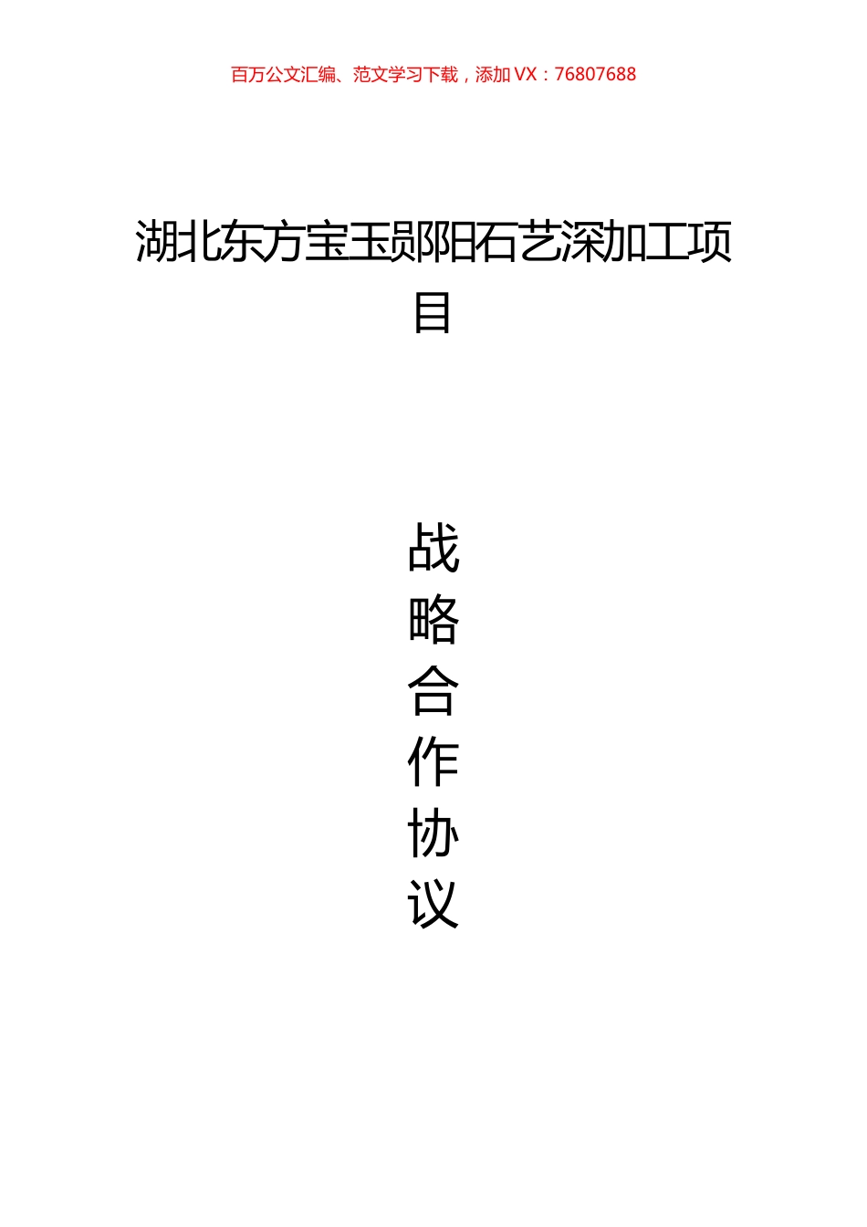 20220214湖北东方宝玉郧阳石艺深加工项目战略合作协议.docx_第1页