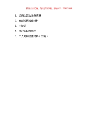 2021年度组织生活会全套资料汇编.docx