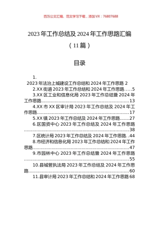 2023年工作总结及2024年工作思路汇编（11篇）.docx