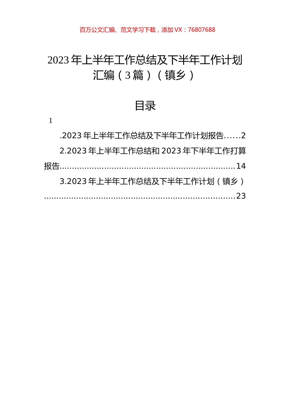 2023年上半年工作总结及下半年工作计划汇编（3篇）（镇乡）.docx_第1页
