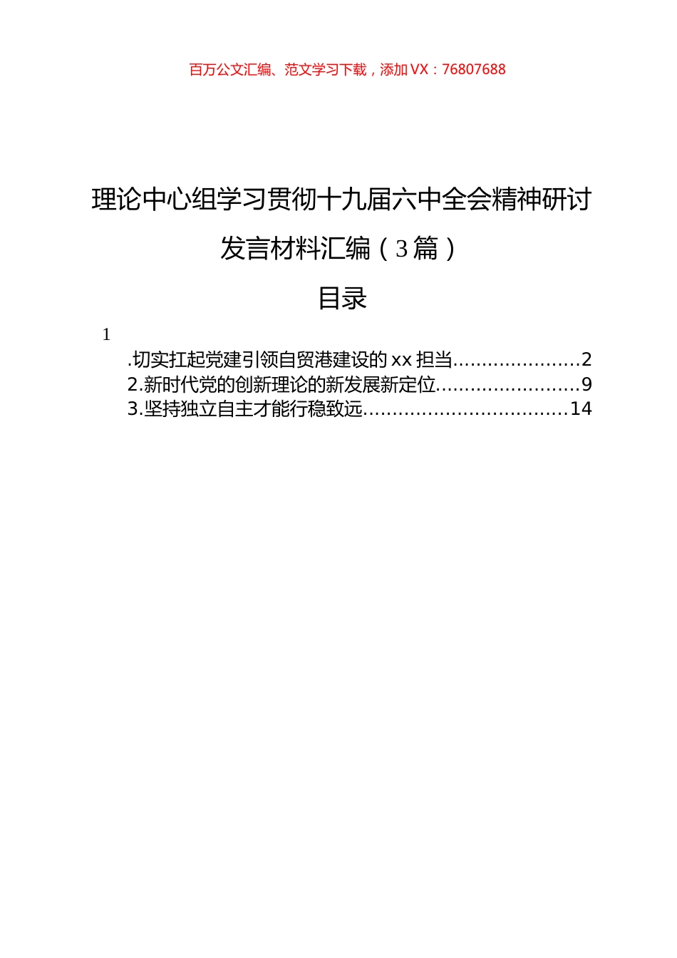 理论中心组学习贯彻十九届六中全会精神研讨发言材料汇编（3篇）.docx_第1页