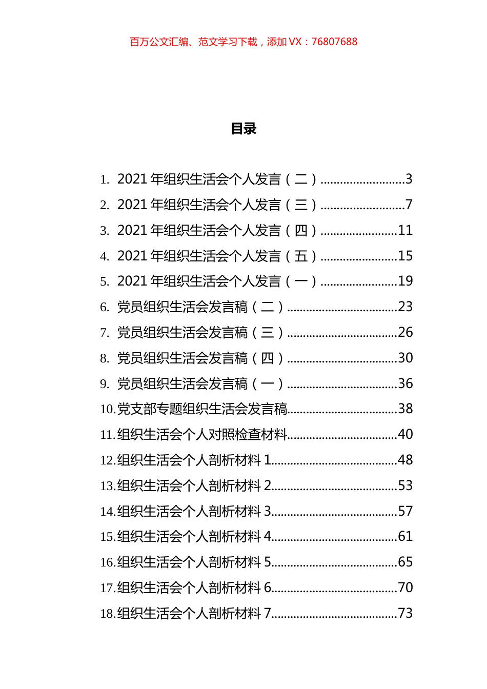 织生活会发言和剖析材料汇编（21篇）.docx_第1页