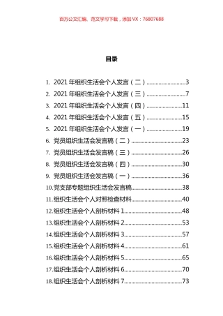 织生活会发言和剖析材料汇编（21篇）.docx