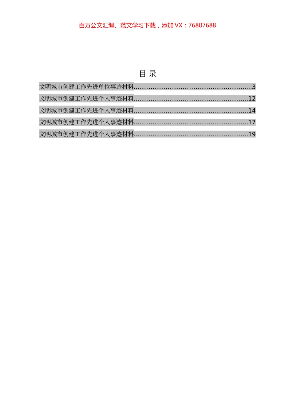文明城市创建工作先进单位事迹材料5篇.docx_第1页