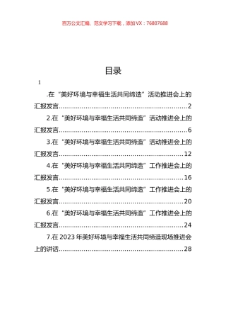 在“美好环境与幸福生活共同缔造”活动推进会上的汇报发言材料汇编.docx