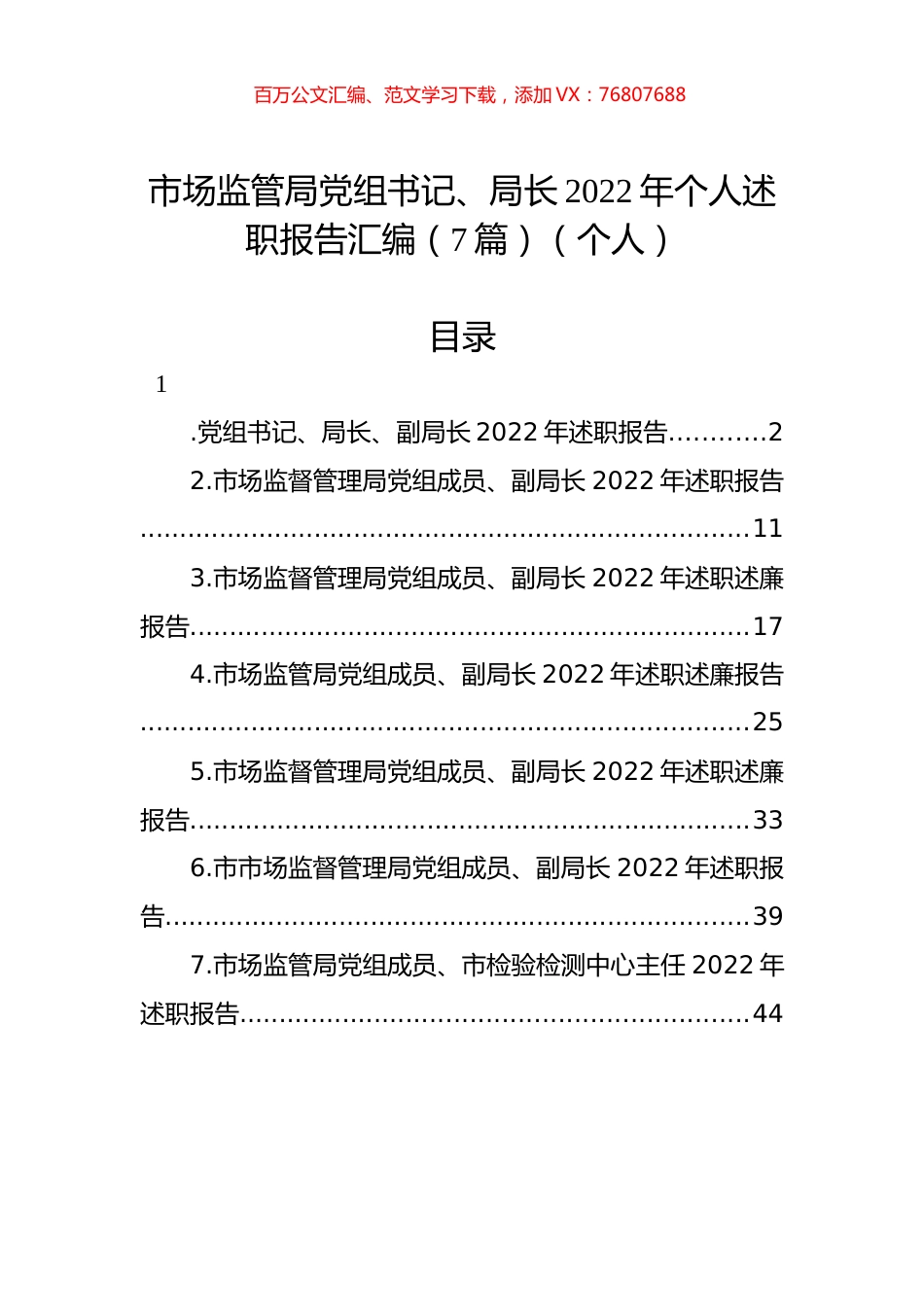 市场监管局党组书记、局长2022年个人述职报告汇编（7篇）（个人）.docx_第1页