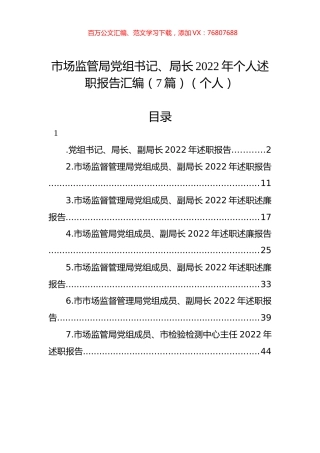 市场监管局党组书记、局长2022年个人述职报告汇编（7篇）（个人）.docx